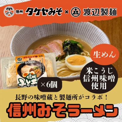 信州みそラーメン3人前×6パック 米こうじ味噌 信州タケヤみそ 渡辺製麺 生麺 太麺 スープ付き