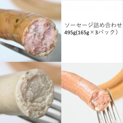 ソーセージ　3種詰め合わせ　計495g(165g×各1パック)【配送不可地域：離島】