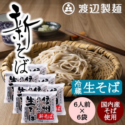 渡辺製麺の信州そば【冷蔵】新そば生そば1kg×6袋 蕎麦1袋6人前(1kg) 信州八ヶ岳よりお届け【配送不可地域：離島】