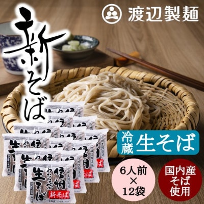 渡辺製麺の信州そば【冷蔵】新そば生そば1kg×12袋 蕎麦1袋6人前(1kg) 信州八ヶ岳よりお届け【配送不可地域：離島】