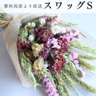 信州 八ヶ岳の麓から贈るドライフラワースワッグ S(ピンク)