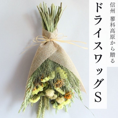 信州八ヶ岳の麓から贈るドライフラワースワッグS(イエロー)