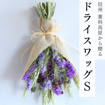 信州八ヶ岳の麓から贈るドライフラワースワッグS(パープル)