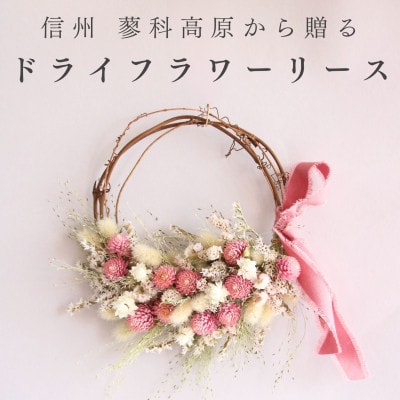 信州八ヶ岳の麓から贈るドライフラワーリース Sハーフ(ピンク)