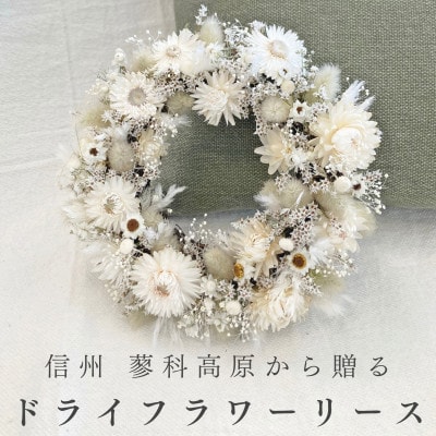 信州八ヶ岳の麓から贈るドライフラワーリースS(ホワイト)
