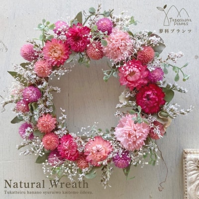 信州八ヶ岳の麓から贈るドライフラワーリースS(ピンク)