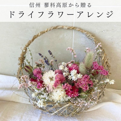 信州八ヶ岳の麓から贈るドライフラワーアレンジメントS(ピンク)