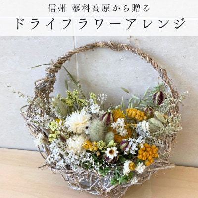 信州八ヶ岳の麓から贈るドライフラワーアレンジメントS(イエロー)