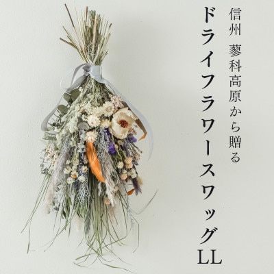 信州八ヶ岳の麓から贈るドライフラワースワッグ LL(ブルー)