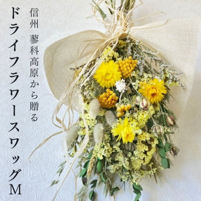 信州 八ヶ岳の麓から贈るドライフラワースワッグ M(イエロー)