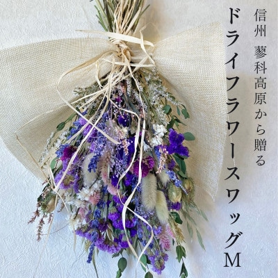 信州八ヶ岳の麓から贈るドライフラワースワッグ M(パープル)