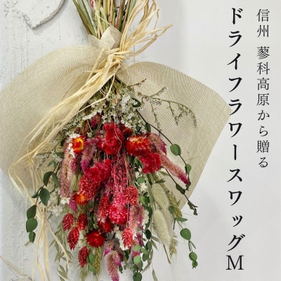 信州八ヶ岳の麓から贈るドライフラワースワッグ M(レッド)