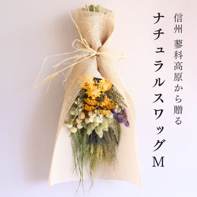 信州八ヶ岳の麓から贈るナチュラルスワッグ M(イエロー)