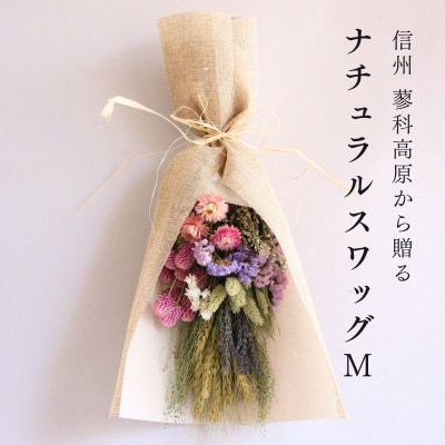 信州八ヶ岳の麓から贈るナチュラルスワッグ M(ピンク)