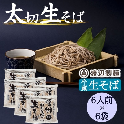 渡辺製麺の信州そば 業務用 太切生そば 1kg(6人前)×6袋 冷蔵品 信州八ヶ岳よりお届け【配送不可地域：離島】