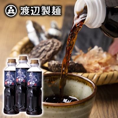 渡辺製麺 信州わたなべのそばつゆ 500ml×3本 2倍濃縮 常温 信州八ヶ岳よりお届け