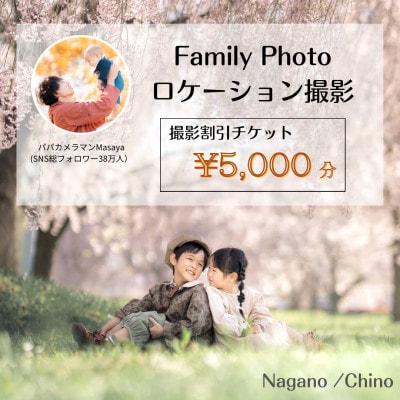 【SNSで人気】パパカメラマンMASAYAによるロケーション撮影割引チケット　\5,000