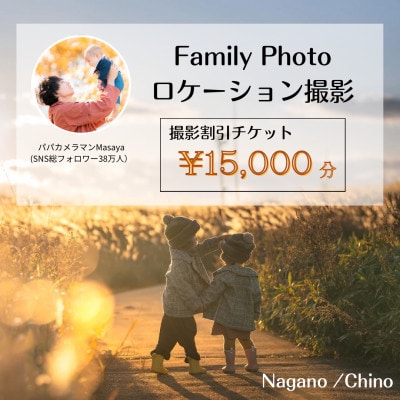 【SNSで人気】パパカメラマンMASAYAによるロケーション撮影割引券　\15,000