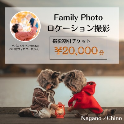 【SNSで人気】パパカメラマンMASAYAによるロケーション撮影割引券　\20,000