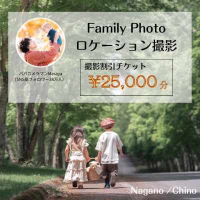 【SNSで人気】パパカメラマンMASAYAによるロケーション撮影割引券　\25,000