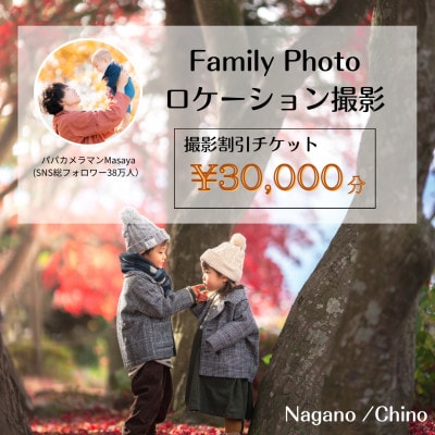 【SNSで人気】パパカメラマンMASAYAによるロケーション撮影割引券　\30,000