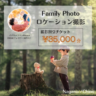 【SNSで人気】パパカメラマンMASAYAによるロケーション撮影割引券　\35,000