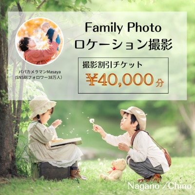 【SNSで人気】パパカメラマンMASAYAによるロケーション撮影割引券　\40,000