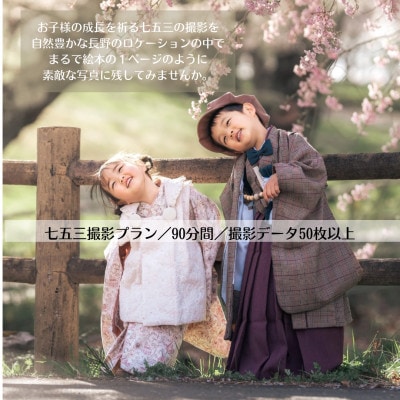 【SNSで人気】パパカメラマンMASAYAによるロケーション撮影チケット(七五三)