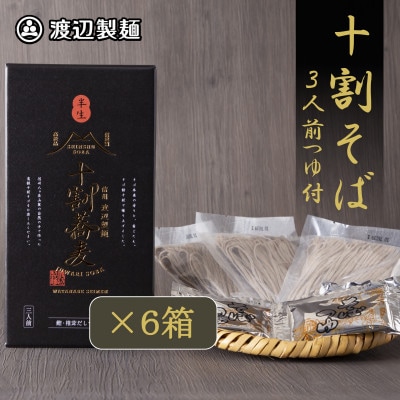 十割そば 信州そば3人前つゆ付き×6個 半生タイプ お土産 渡辺製麺 長野 信州八ヶ岳よりお届け
