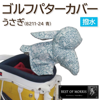 撥水防汚 ゴルフパターカバー うさぎ ブラザーラビット(青)Fabric by ベストオブモリス