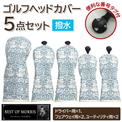 【はっ水・防汚】ゴルフヘッドカバー5点 ブラザーラビット(青)Fabric by ベストオブモリス