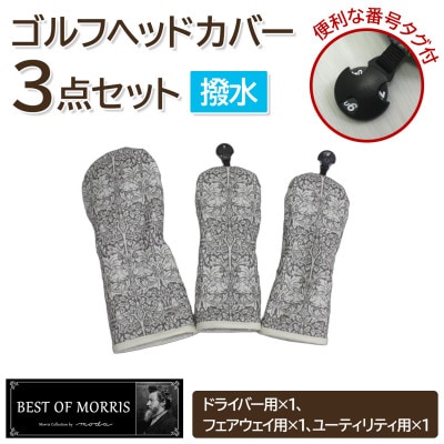 【はっ水・防汚】ゴルフヘッドカバー3点 ブラザーラビット(灰)Fabric by ベストオブモリス