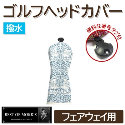 【撥水防汚】ゴルフカバー フェアウェイ用 ブラザーラビット(青)Fabric by ベストオブモリス