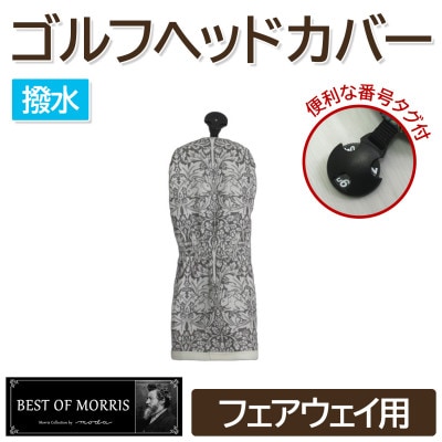 【撥水防汚】ゴルフカバー フェアウェイ用 ブラザーラビット(灰)Fabric by ベストオブモリス