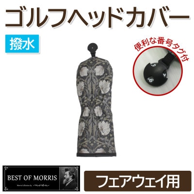 【撥水・防汚】ゴルフヘッドカバー ユーティリティ用 ピンパネル Fabric by ベストオブモリス