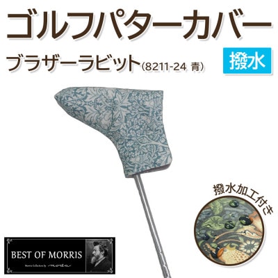 【撥水防汚】ゴルフヘッドカバー パター用 ブラザーラビット(青)Fabric by ベストオブモリス