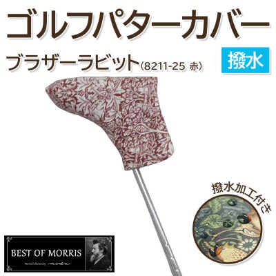 【撥水防汚】ゴルフヘッドカバー パター用 ブラザーラビット(赤)Fabric by ベストオブモリス