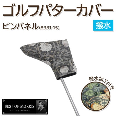 【撥水防汚】ゴルフヘッドカバー パター用 ピンパネル Fabric by ベストオブモリス
