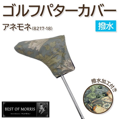 【撥水防汚】ゴルフヘッドカバー パター用 アネモネ(18)Fabric by ベストオブモリス