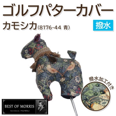 【撥水・防汚】ゴルフパターカバー カモシカ型 いちご泥棒(青)Fabric by ベストオブモリス