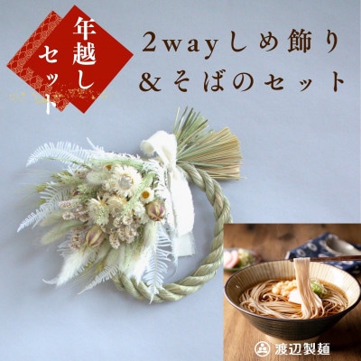 お正月飾り(2度楽しめる2way)と信州蕎麦(つゆ付100g×4袋)の年越しセット(ホワイト)
