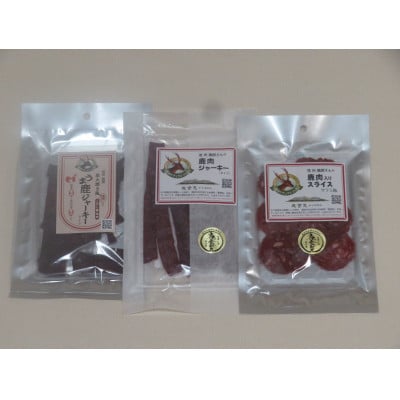 鹿肉ジャーキー　3点セット