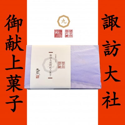 諏訪大社献上菓子　寿栄　10枚入り