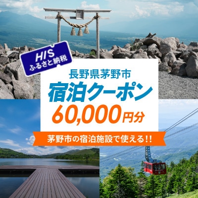 HISふるさと納税宿泊予約専用クーポン(長野県茅野市)60,000円分