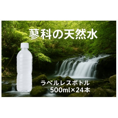 蓼科の天然水ラベルレスボトル 500ml×24本 長野県茅野市からお届け
