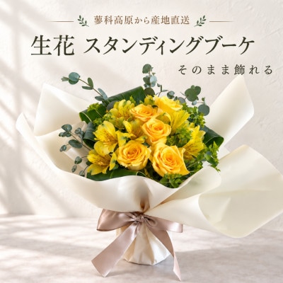 蓼科高原から産地直送　生花スタンディングブーケ(イエロー)