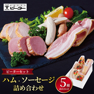 ピーターセット　ハム・ソーセージ詰め合わせ【配送不可地域：離島】