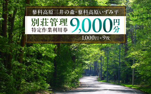 蓼科高原三井の森・蓼科高原いずみ平別荘地　別荘管理特定作業利用券9,000円分(1,000円×9枚)