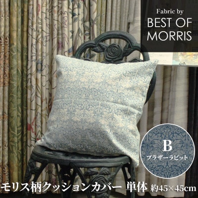 クッションカバー 約45×45cm B(ブラザーラビット) Fabric by ベストオブモリス