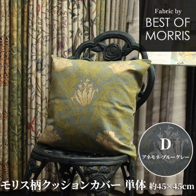 モリス柄クッションカバー 45×45cm D(アネモネ) Fabric by ベストオブモリス